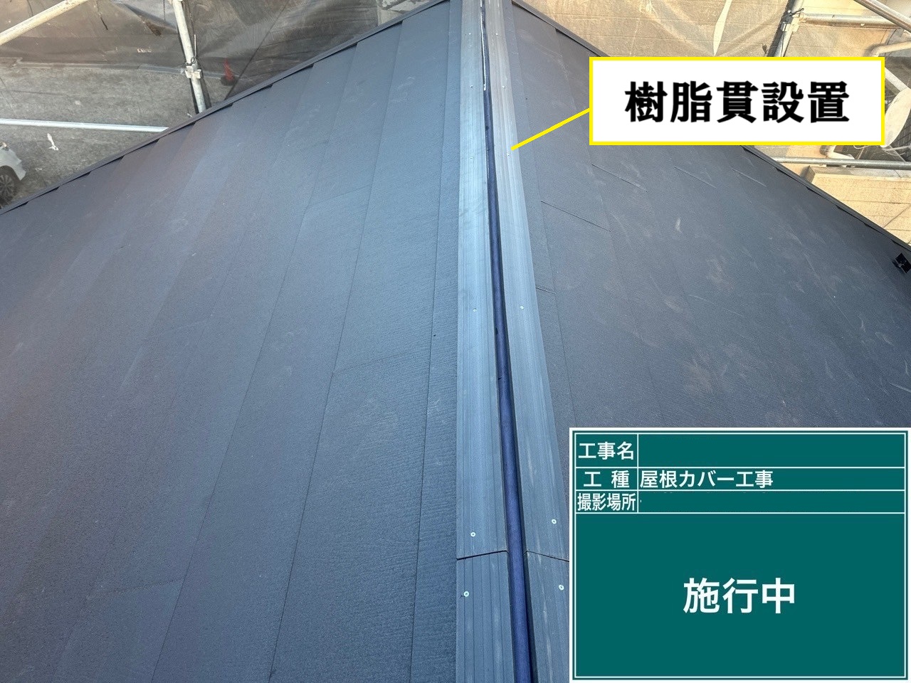 樹脂貫設置